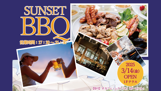 【3/14営業開始】サンセットBBQのご案内